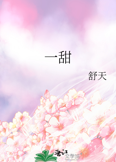 一甜