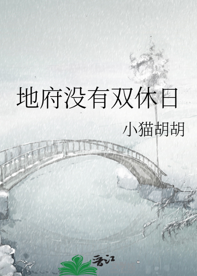 地府没有双休日
