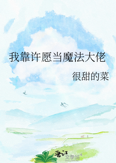 我靠许愿当魔法大佬