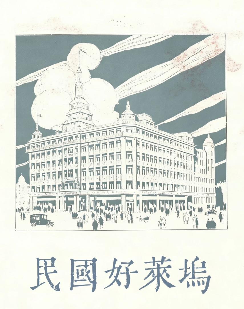 手搓民国好莱坞