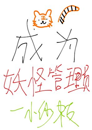 成为妖怪管理员