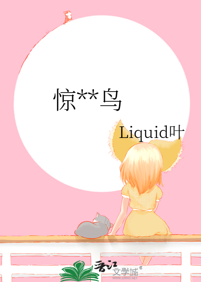 惊**鸟