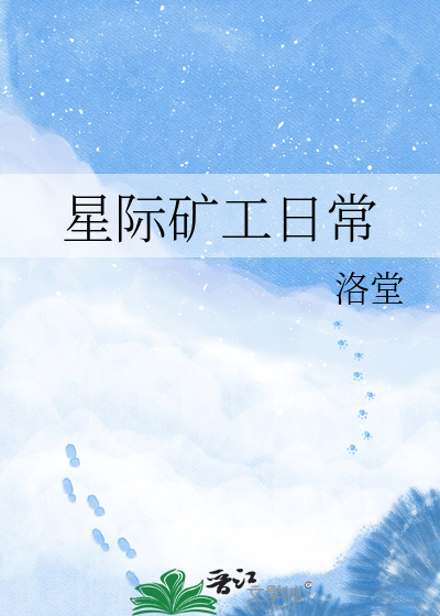星际矿工日常