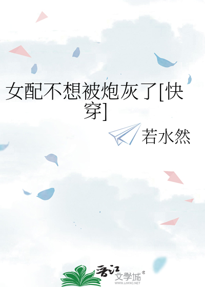 女配不想被炮灰了[快穿]
