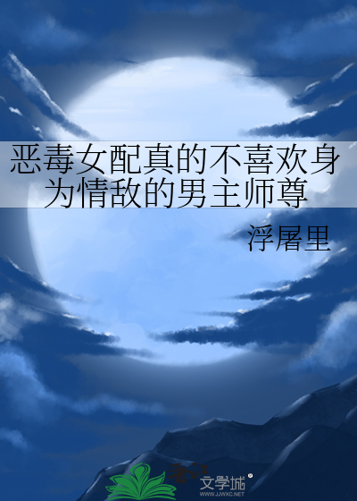 恶毒女配真的不喜欢身为情敌的男主师尊