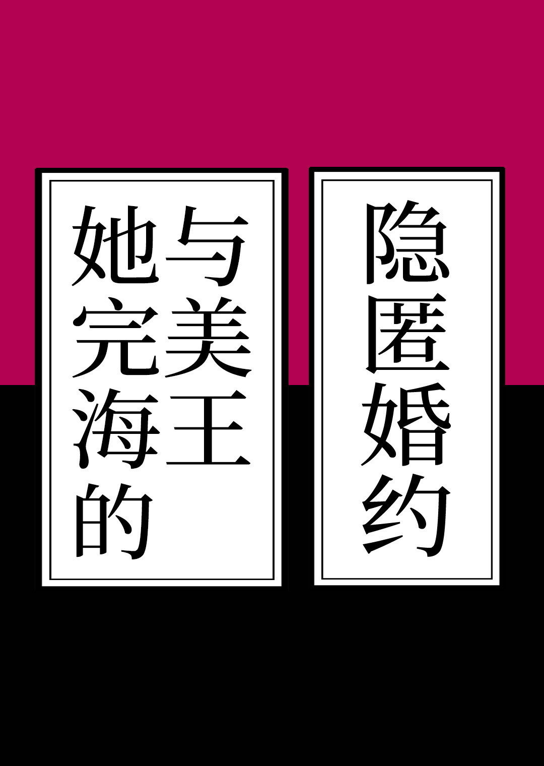 她与完美海王的隐匿婚约