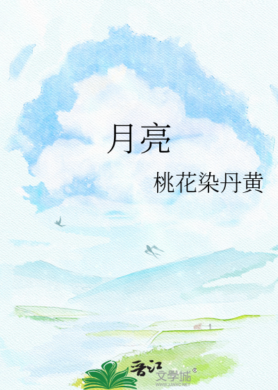 月亮