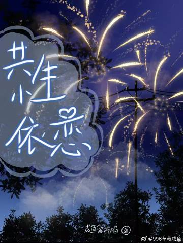 共生性依恋［校园］