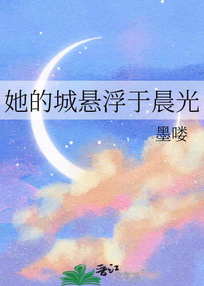 她的城悬浮于晨光