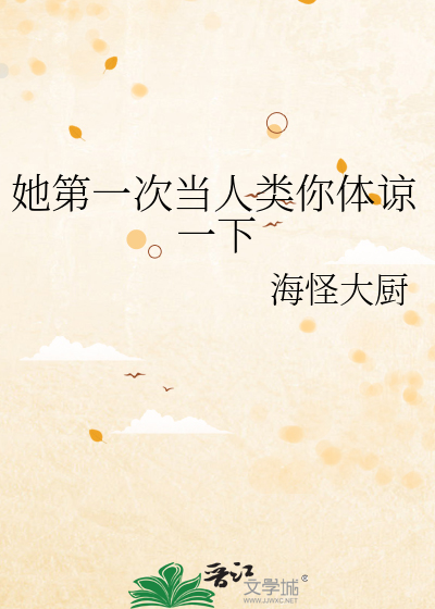 她第一次当人类你体谅一下