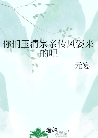 你们玉清宗亲传风姿来的吧