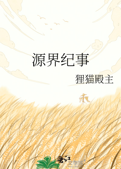 源界纪事