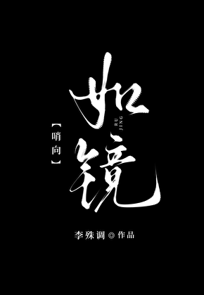 如镜【哨向】