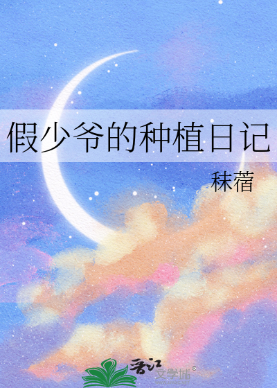 假少爷的种植日记