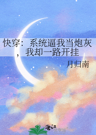 快穿：系统逼我当炮灰，我却一路开挂