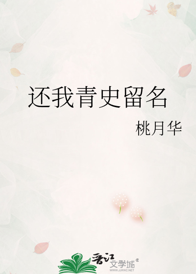 还我青史留名