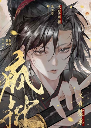 阴郁疯批求我采补他