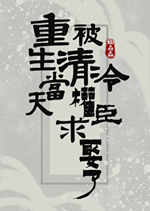 重生当天，被清冷权臣求娶了