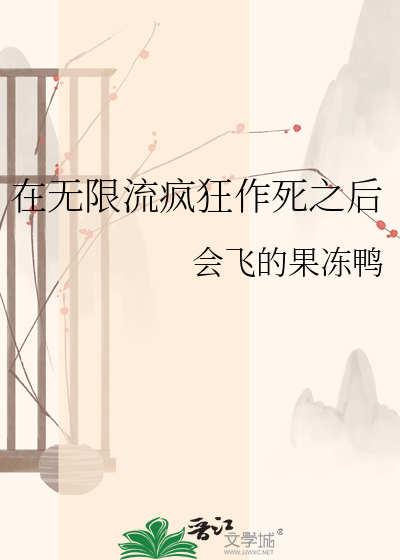 在无限流疯狂作死之后