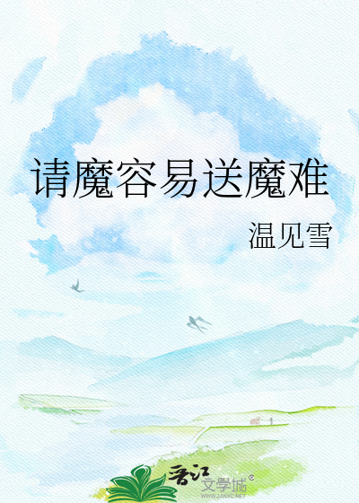 请魔容易送魔难