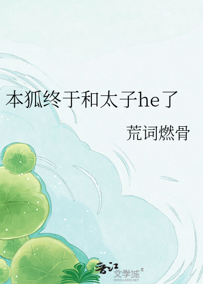 本狐终于和太子he了