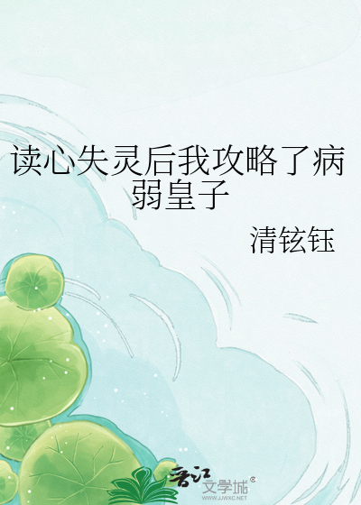 读心失灵后我攻略了病弱皇子
