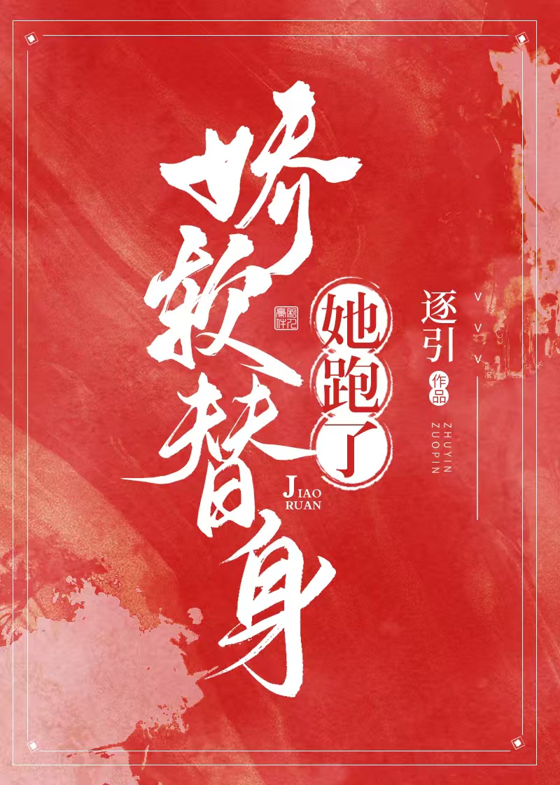 骄软替身她跑了