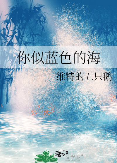 你似蓝色的海