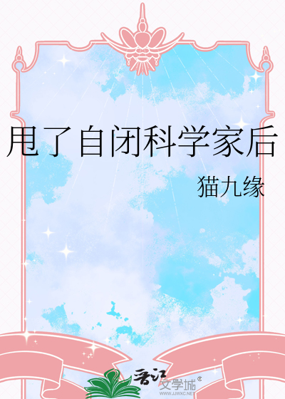 甩了自闭科学家后