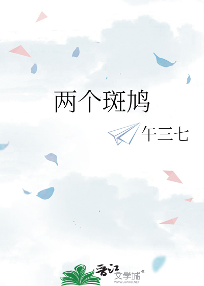 两个斑鸠