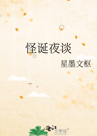 怪诞夜谈