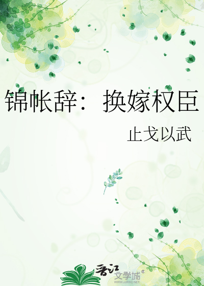 锦帐辞：换嫁权臣