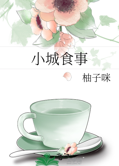 小城食事