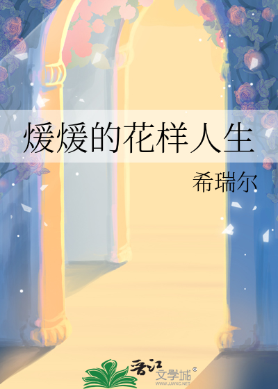 煖煖的花样人生