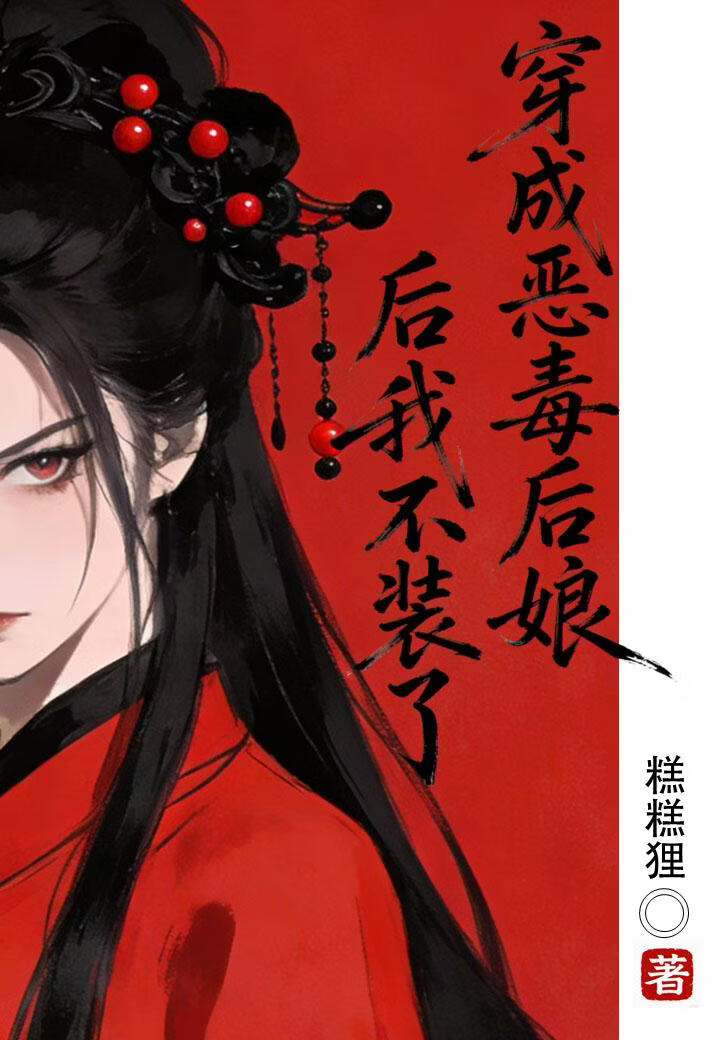 穿成恶毒后娘后我不装了