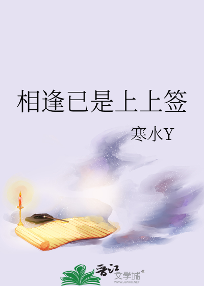 相逢已是上上签