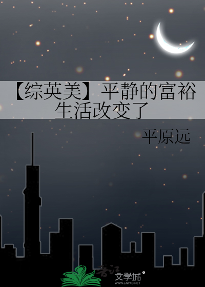 【综英美】平静的富裕生活改变了