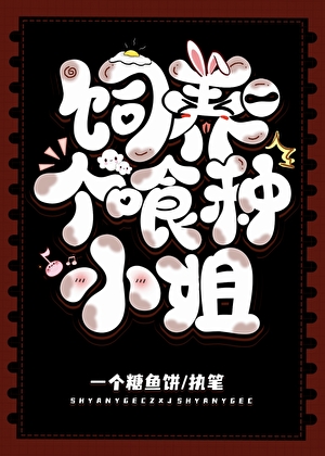 饲养一个喰种小姐