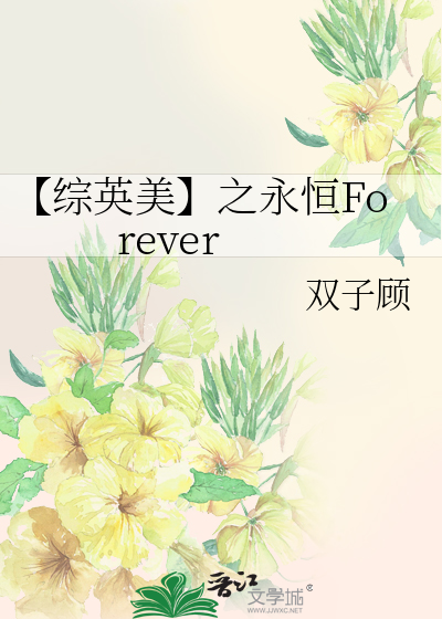 【综英美】之永恒Forever