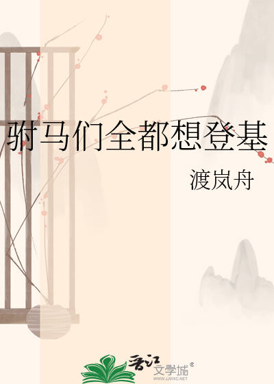 驸马们全都想登基