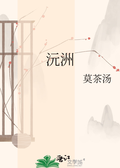 沅洲