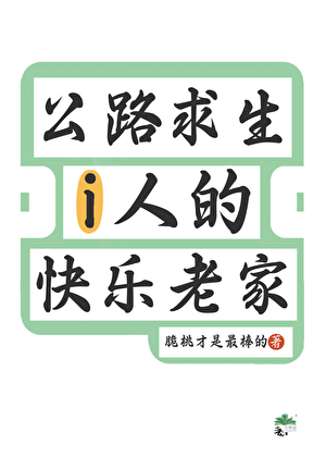 公路求生，i人的快乐老家