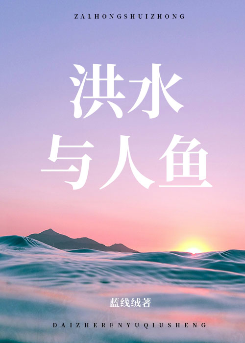 洪水与人鱼
