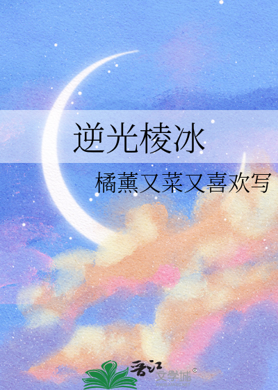 逆光棱冰