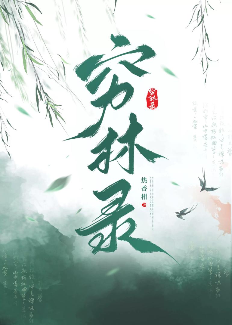 穷林录