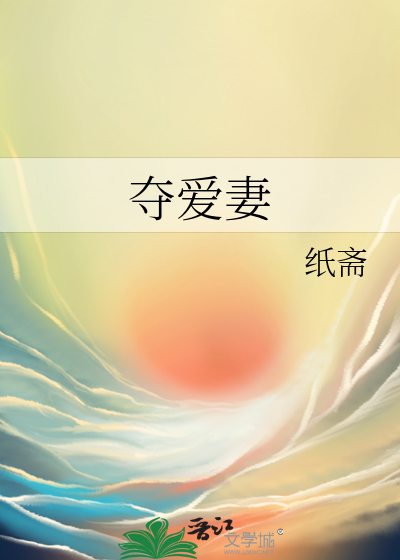 夺爱妻