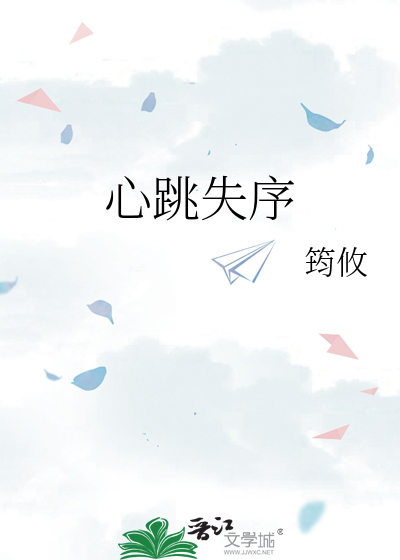 心跳失序