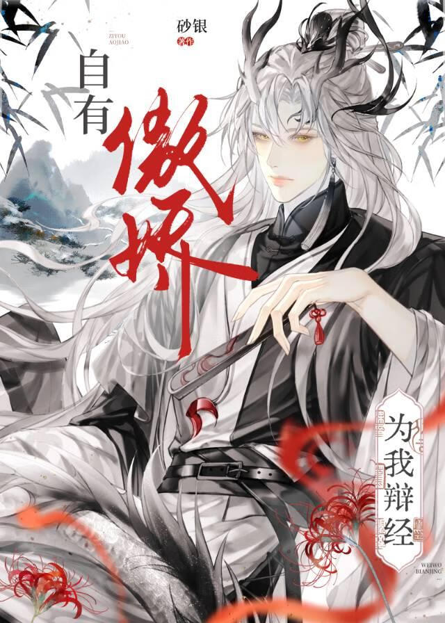 自有傲娇为我辩经