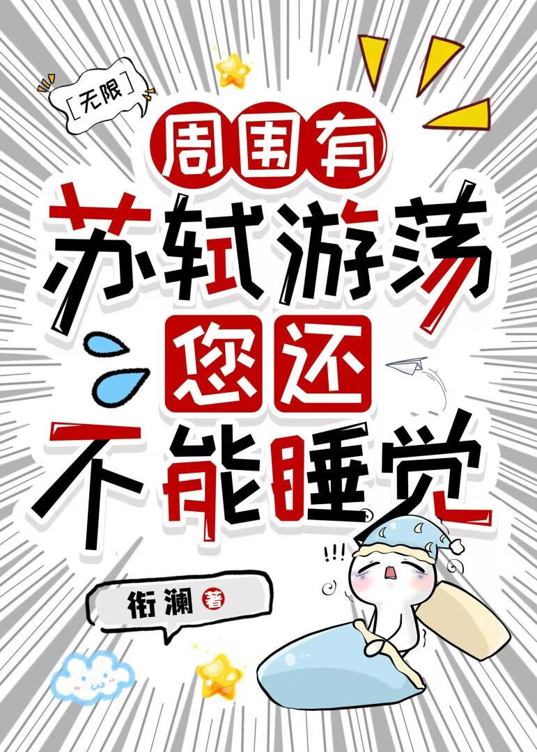 周围有苏轼游荡，您还不能睡觉[无限]