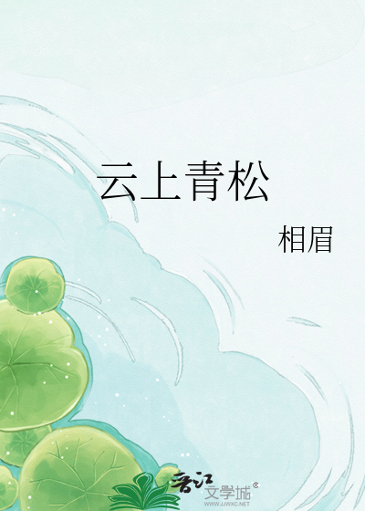 云上青松